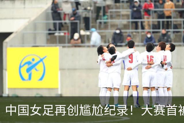 中国女足再创尴尬纪录！大赛首被乌兹别克破门，10年6战首次丢球