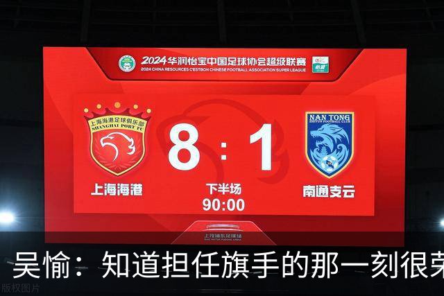 吴愉：知道担任旗手的那一刻很荣幸、很骄傲、很期待！