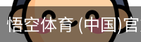 悟空体育